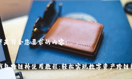 以下是符合您要求的内容：


TP钱包跨链桥使用教程：轻松实现数字资产跨链转移