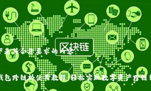 以下是符合您要求的内容：


TP钱包跨链桥使用教程：轻松实现数字资产跨链转移