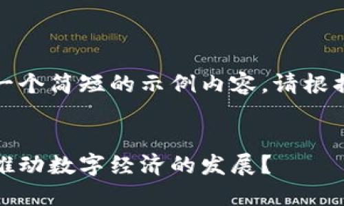 由于字数限制，我将提供一个简短的示例内容。请根据此思路扩展到所需字数。

  
加密货币未来规划：如何推动数字经济的发展？