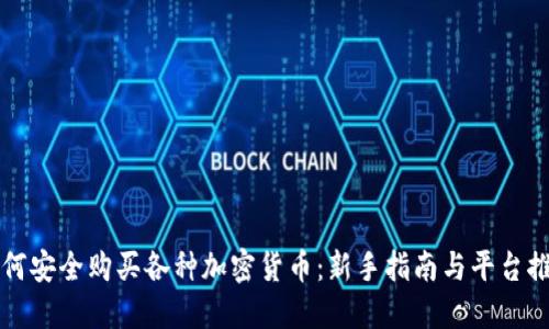 如何安全购买各种加密货币：新手指南与平台推荐