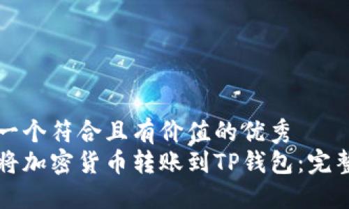 思考一个符合且有价值的优秀
如何将加密货币转账到TP钱包：完整指南