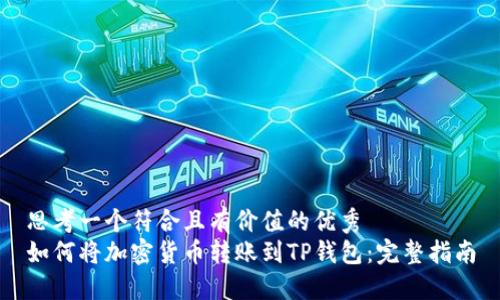 思考一个符合且有价值的优秀
如何将加密货币转账到TP钱包：完整指南