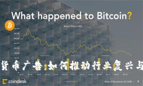 解禁加密货币广告：如何推动行业复兴与合规发展