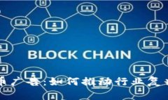 解禁加密货币广告：如何推动行业复兴与合规发