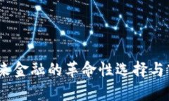 加密货币：未来金融的革命性选择与市场趋势分