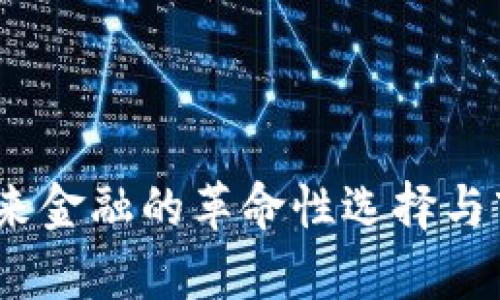 加密货币：未来金融的革命性选择与市场趋势分析