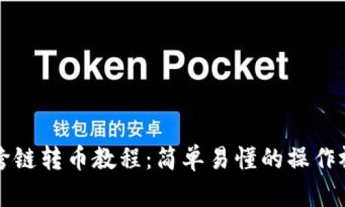 TP钱包跨链转币教程：简单易懂的操作视频指南