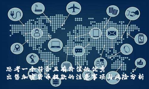 思考一个符合且有价值的优秀  
出售加密货币提款的注意事项与风险分析