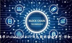 如何将波卡（Polkadot）从TP钱包转移到交易所：详