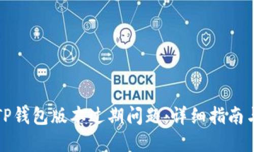 如何处理TP钱包版本过期问题：详细指南与解决方案