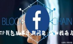 如何处理TP钱包版本过期问题：详细指南与解决方