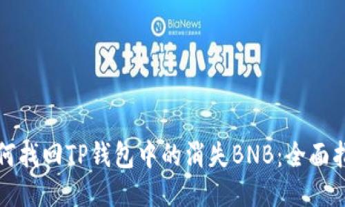 如何找回TP钱包中的消失BNB：全面指南