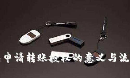 TP钱包申请转账授权的意义与流程解析