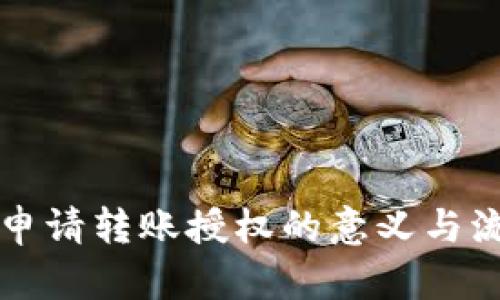 TP钱包申请转账授权的意义与流程解析
