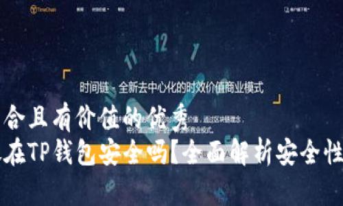 思考一个符合且有价值的优秀  
比特币存放在TP钱包安全吗？全面解析安全性与最佳实践