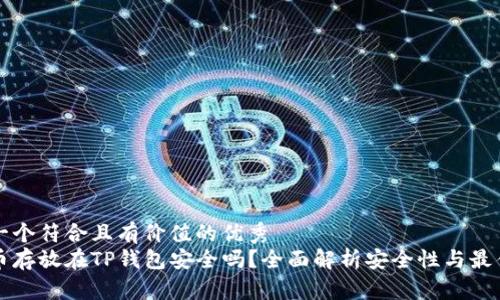 思考一个符合且有价值的优秀  
比特币存放在TP钱包安全吗？全面解析安全性与最佳实践