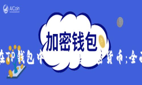 如何在TP钱包中顺利出售加密货币：全面指南
