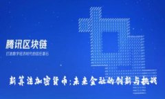新算法加密货币：未来金融的创新与挑战