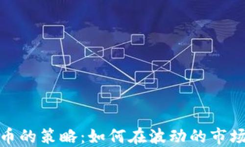 
投资加密货币的策略：如何在波动的市场中获得成功