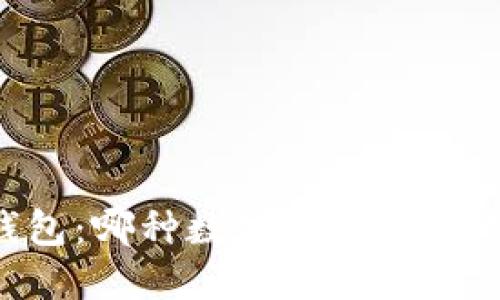 TP钱包与IM钱包：哪种数字资产管理工具更适合你？