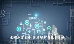 老鲍加密货币：深度解析与投资策略