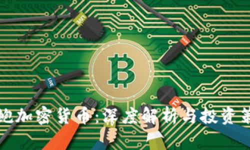 老鲍加密货币：深度解析与投资策略