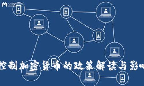 中国控制加密货币的政策解读与影响分析