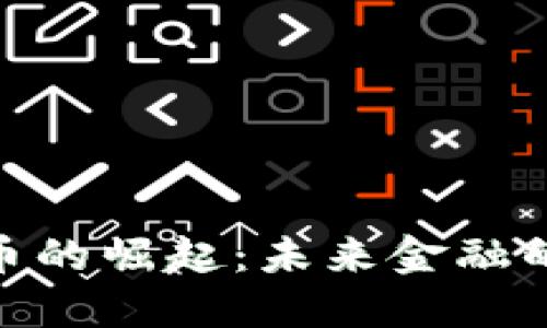 加密银行货币的崛起：未来金融的转型与机遇