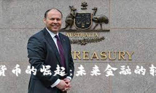 加密银行货币的崛起：未来金融的转型与机遇