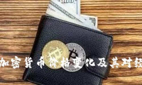 委内瑞拉加密货币价格变化及其对经济的影响