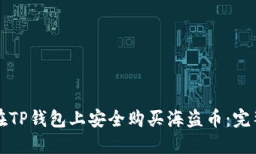 如何在TP钱包上安全购买海盗币：完整指南