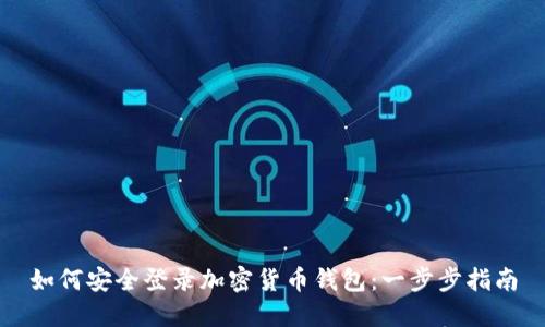 如何安全登录加密货币钱包：一步步指南