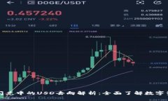 TP钱包闪兑中的USD去向解析：全面了解数字资产流