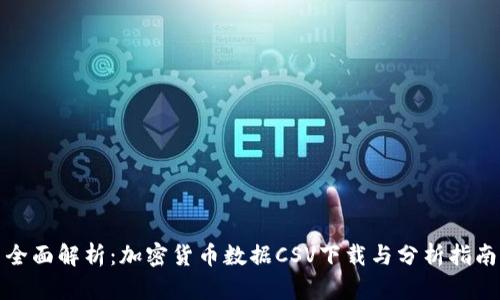 全面解析：加密货币数据CSV下载与分析指南