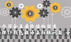思考一个符合且有价值的优秀  如何处理TP钱包提