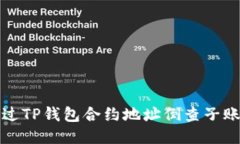 如何通过TP钱包合约地址倒查子账户信息