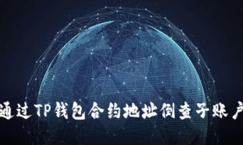 如何通过TP钱包合约地址倒查子账户信息