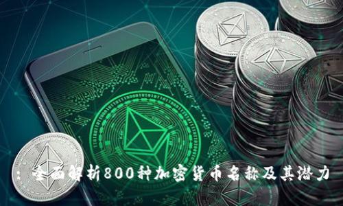 : 全面解析800种加密货币名称及其潜力