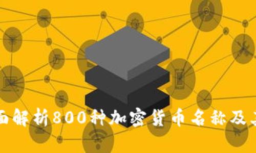 : 全面解析800种加密货币名称及其潜力