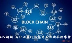 深入解析：为什么在TP钱包中无法购买数字货币