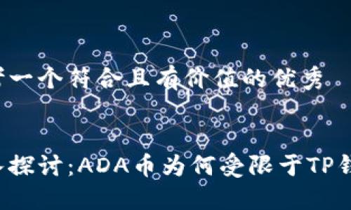 思考一个符合且有价值的优秀


深入探讨：ADA币为何受限于TP钱包？
