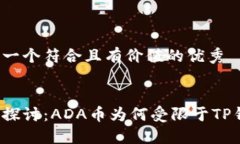 思考一个符合且有价值的优秀深入探讨：ADA币为