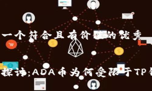 思考一个符合且有价值的优秀


深入探讨：ADA币为何受限于TP钱包？