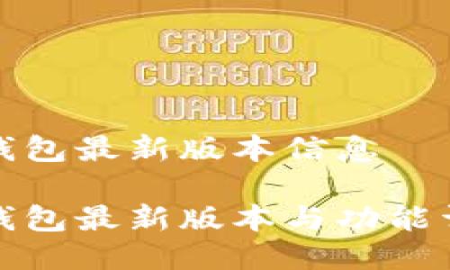 TP钱包最新版本信息

TP钱包最新版本与功能详解