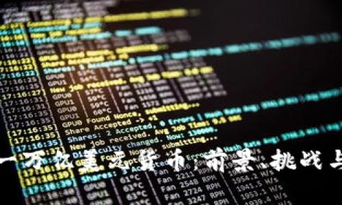 如何加密一万亿美元货币：前景、挑战与解决方案