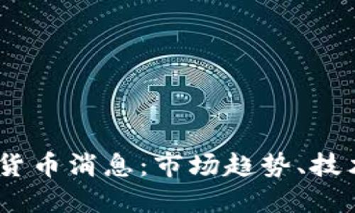 2023年最新加密货币消息：市场趋势、技术进展与政策影响