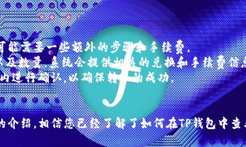    如何查看TP钱包中的数字资产  / 

 guanjianci  TP钱包, 数字资产, 加密货币, 钱包管理  /guanjianci 

 引言 
 随着加密货币的普及，越来越多的用户开始关注如何安全有效地管理自己的数字资产。TP钱包作为一个受到广泛好评的加密货币钱包，为用户提供了便捷的方式来查看和管理他们的数字资产。本文将详细介绍如何在TP钱包中查看自己的币，以及相关的操作流程、注意事项和常见问题。

 1. 什么是TP钱包？ 
 TP钱包是一个多功能的加密货币钱包，支持多种主流的数字货币。用户可以通过TP钱包进行资产的存储、转账、交易和管理。TP钱包的设计旨在提供简单易用的用户体验，同时也保证了资产的安全性。用户可以在手机上下载TP钱包的应用程序，或在其网页上使用钱包功能。
 TP钱包支持多种区块链网络，包括以太坊、比特币、币安智能链等。其用户界面友好，使得即使是初学者也能够轻松上手。此外，TP钱包还具备去中心化的交易功能，保证用户的资产控制权始终在自己手中。

 2. 如何在TP钱包中查看数字资产 
 查看TP钱包中的数字资产步骤如下：
 首先，用户需要确保自己已经下载安装了TP钱包。用户可以在Android或iOS的应用商店中搜索“TP钱包”，然后下载安装该应用。
 安装完成后，打开TP钱包应用。如果是新用户，用户需要创建一个新钱包或导入已有钱包。如果是已有用户，可以通过助记词或私钥导入钱包。
 登陆后，用户会看到主界面。在主界面中，用户的数字资产会以图表形式展示，包括当前持有的各种数字货币的数量和市值。
 点击某种特定的数字货币，用户可以查看到更加详细的信息，包括该币种的交易记录、当前价格以及实时市值等。这里用户还可以选择进行转账或交易操作。

 3. TP钱包中的资产管理功能 
 TP钱包不仅可以方便地查看数字资产，还提供给用户一些管理功能。用户可以在主界面上添加或删除资产，甚至可以自定义选择显示的币种。
 要添加新的币种，用户需要点击“添加资产”按钮，然后在弹出的列表中寻找自己想要添加的币种。如果币种不在列表中，用户还可以通过输入合约地址来手动添加。
 TP钱包还提供了交易功能，用户可以在币种界面中直接进行买卖操作。在进行任何交易前，建议用户查看相关的交易费用和网络费用，以避免因费用问题导致交易失败。

 4. 常见问题解答 
h4 4.1 如何确保TP钱包的安全性？ /h4
 安全性是钱包管理中最重要的一部分。TP钱包提供了多种增强安全性的方法。首先，用户应确保下载的应用是官方版，以防止遭遇恶意软件。
 其次，用户需要定期备份自己的钱包。TP钱包允许用户生成助记词，这个助记词是恢复钱包中的资产的重要凭证，用户应妥善保管。建议将助记词记在纸上并保存在安全的地方，而不是存储在数字设备中。
 此外，用户在设置钱包时，可以启用多重签名功能，这为用户的资产增加了额外的安全层级，防止被盗用。用户还可以设置密码，确保只有自己能够进入钱包。

h4 4.2 TP钱包支持哪些币种？ /h4
 TP钱包支持多种加密货币，包括但不限于比特币、以太坊、币安币、瑞波币等主流币种。为了满足用户的需求，TP钱包还在不断更新和添加更多的币种。
 用户可以在钱包中查看支持的币种列表，若要添加不在列表中币种，用户可以通过币种的合约地址来识别和添加。对于投资者来说，了解TP钱包支持哪些资产是非常重要的，有助于更好地进行资产管理。

h4 4.3 如何解决TP钱包中的交易问题？ /h4
 在使用TP钱包进行交易时，可能会遇到一些问题，例如交易未确认、交易失败、网络延迟等。用户首先可以检查自己设置的交易费用，确保其足以覆盖网络费用。
 若交易未确认，用户可以在区块链浏览器中查看相关交易信息，检查其状态。如果还是无法解决，建议用户等待一段时间，再尝试联系TP钱包的客服进行咨询。
 此外，建议用户在进行交易前，确保网络正常，并且钱包应用已更新到最新版本，以减少中断和错误的发生。

h4 4.4 TP钱包如何进行跨链操作？ /h4
 跨链操作是指在不同区块链生态系统之间转移资产。在TP钱包中，用户可以通过特定的功能实现这一点，虽然跨链操作可能需要一些额外的步骤和手续费。
 用户需要找到支持跨链交换的功能，一般会在TP钱包内的“交易”或“交换”板块中。用户可以选择要转移的币种、目标链以及数量，系统会提供相关的兑换和手续费信息。
 在进行跨链操作之前，用户需仔细检查目标地址，以避免由于地址错误导致的资产丢失。完成操作后，用户需在一段时间内进行确认，以确保转账的成功。

 总结 
 总之，TP钱包作为一款用户友好的加密货币管理工具，提供了简单方便的方法供用户查看和管理其数字资产。通过本文的介绍，相信您已经了解了如何在TP钱包中查看和操作数字资产，以及如何应对常见问题。无论您是新手还是老手，TP钱包都能够为您的数字资产提供有效的管理保障。
