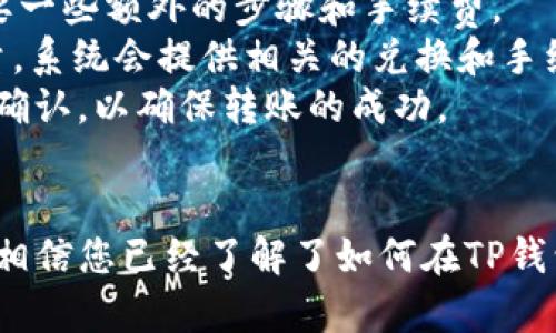    如何查看TP钱包中的数字资产  / 

 guanjianci  TP钱包, 数字资产, 加密货币, 钱包管理  /guanjianci 

 引言 
 随着加密货币的普及，越来越多的用户开始关注如何安全有效地管理自己的数字资产。TP钱包作为一个受到广泛好评的加密货币钱包，为用户提供了便捷的方式来查看和管理他们的数字资产。本文将详细介绍如何在TP钱包中查看自己的币，以及相关的操作流程、注意事项和常见问题。

 1. 什么是TP钱包？ 
 TP钱包是一个多功能的加密货币钱包，支持多种主流的数字货币。用户可以通过TP钱包进行资产的存储、转账、交易和管理。TP钱包的设计旨在提供简单易用的用户体验，同时也保证了资产的安全性。用户可以在手机上下载TP钱包的应用程序，或在其网页上使用钱包功能。
 TP钱包支持多种区块链网络，包括以太坊、比特币、币安智能链等。其用户界面友好，使得即使是初学者也能够轻松上手。此外，TP钱包还具备去中心化的交易功能，保证用户的资产控制权始终在自己手中。

 2. 如何在TP钱包中查看数字资产 
 查看TP钱包中的数字资产步骤如下：
 首先，用户需要确保自己已经下载安装了TP钱包。用户可以在Android或iOS的应用商店中搜索“TP钱包”，然后下载安装该应用。
 安装完成后，打开TP钱包应用。如果是新用户，用户需要创建一个新钱包或导入已有钱包。如果是已有用户，可以通过助记词或私钥导入钱包。
 登陆后，用户会看到主界面。在主界面中，用户的数字资产会以图表形式展示，包括当前持有的各种数字货币的数量和市值。
 点击某种特定的数字货币，用户可以查看到更加详细的信息，包括该币种的交易记录、当前价格以及实时市值等。这里用户还可以选择进行转账或交易操作。

 3. TP钱包中的资产管理功能 
 TP钱包不仅可以方便地查看数字资产，还提供给用户一些管理功能。用户可以在主界面上添加或删除资产，甚至可以自定义选择显示的币种。
 要添加新的币种，用户需要点击“添加资产”按钮，然后在弹出的列表中寻找自己想要添加的币种。如果币种不在列表中，用户还可以通过输入合约地址来手动添加。
 TP钱包还提供了交易功能，用户可以在币种界面中直接进行买卖操作。在进行任何交易前，建议用户查看相关的交易费用和网络费用，以避免因费用问题导致交易失败。

 4. 常见问题解答 
h4 4.1 如何确保TP钱包的安全性？ /h4
 安全性是钱包管理中最重要的一部分。TP钱包提供了多种增强安全性的方法。首先，用户应确保下载的应用是官方版，以防止遭遇恶意软件。
 其次，用户需要定期备份自己的钱包。TP钱包允许用户生成助记词，这个助记词是恢复钱包中的资产的重要凭证，用户应妥善保管。建议将助记词记在纸上并保存在安全的地方，而不是存储在数字设备中。
 此外，用户在设置钱包时，可以启用多重签名功能，这为用户的资产增加了额外的安全层级，防止被盗用。用户还可以设置密码，确保只有自己能够进入钱包。

h4 4.2 TP钱包支持哪些币种？ /h4
 TP钱包支持多种加密货币，包括但不限于比特币、以太坊、币安币、瑞波币等主流币种。为了满足用户的需求，TP钱包还在不断更新和添加更多的币种。
 用户可以在钱包中查看支持的币种列表，若要添加不在列表中币种，用户可以通过币种的合约地址来识别和添加。对于投资者来说，了解TP钱包支持哪些资产是非常重要的，有助于更好地进行资产管理。

h4 4.3 如何解决TP钱包中的交易问题？ /h4
 在使用TP钱包进行交易时，可能会遇到一些问题，例如交易未确认、交易失败、网络延迟等。用户首先可以检查自己设置的交易费用，确保其足以覆盖网络费用。
 若交易未确认，用户可以在区块链浏览器中查看相关交易信息，检查其状态。如果还是无法解决，建议用户等待一段时间，再尝试联系TP钱包的客服进行咨询。
 此外，建议用户在进行交易前，确保网络正常，并且钱包应用已更新到最新版本，以减少中断和错误的发生。

h4 4.4 TP钱包如何进行跨链操作？ /h4
 跨链操作是指在不同区块链生态系统之间转移资产。在TP钱包中，用户可以通过特定的功能实现这一点，虽然跨链操作可能需要一些额外的步骤和手续费。
 用户需要找到支持跨链交换的功能，一般会在TP钱包内的“交易”或“交换”板块中。用户可以选择要转移的币种、目标链以及数量，系统会提供相关的兑换和手续费信息。
 在进行跨链操作之前，用户需仔细检查目标地址，以避免由于地址错误导致的资产丢失。完成操作后，用户需在一段时间内进行确认，以确保转账的成功。

 总结 
 总之，TP钱包作为一款用户友好的加密货币管理工具，提供了简单方便的方法供用户查看和管理其数字资产。通过本文的介绍，相信您已经了解了如何在TP钱包中查看和操作数字资产，以及如何应对常见问题。无论您是新手还是老手，TP钱包都能够为您的数字资产提供有效的管理保障。
