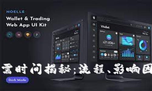 TP钱包兑换所需时间揭秘：流程、影响因素及最佳实践