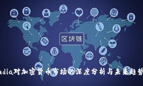 : Omdia对加密货币市场的深度分析与未来趋势展望